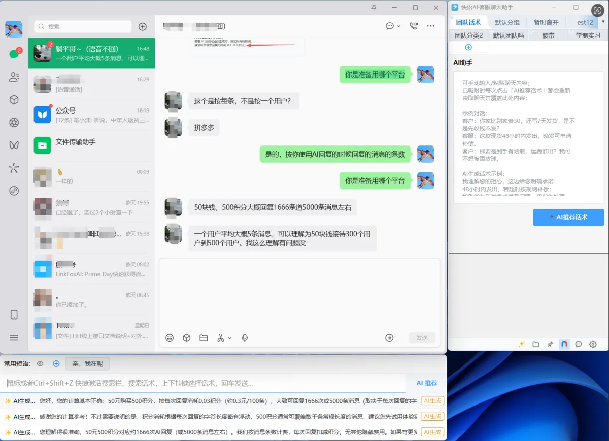 企业微信吸附时快语底部搜索栏与 AI 推荐按钮示意图