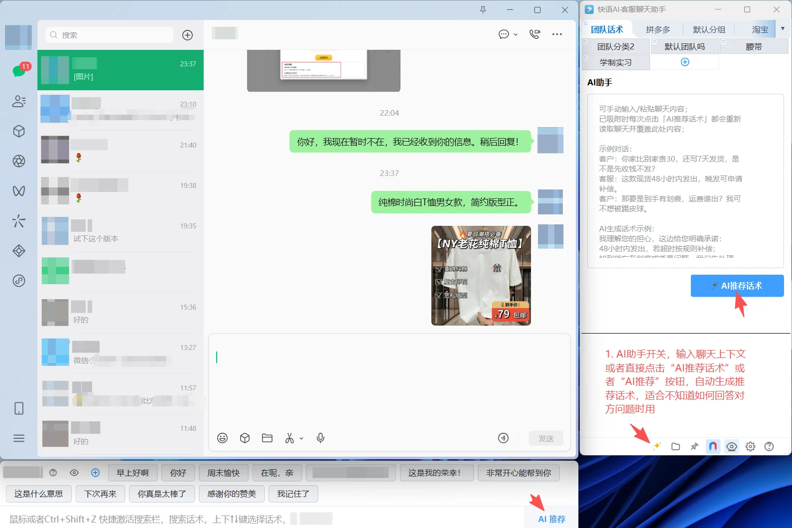 快语AI客服聊天助手 AI 智能助手面板：状态栏打开 AI 助手后点击 AI推荐话术生成候选回复