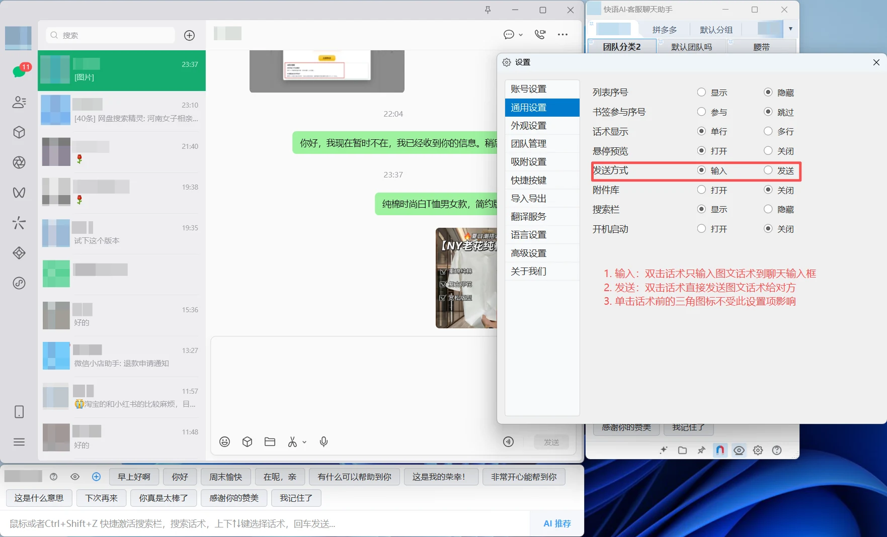 快语AI客服聊天助手通用设置：发送方式可选输入或发送，控制双击话术后是否自动发出