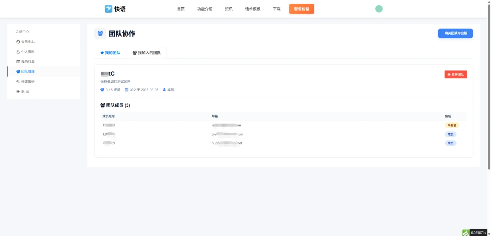 团队成员个人中心团队管理截图