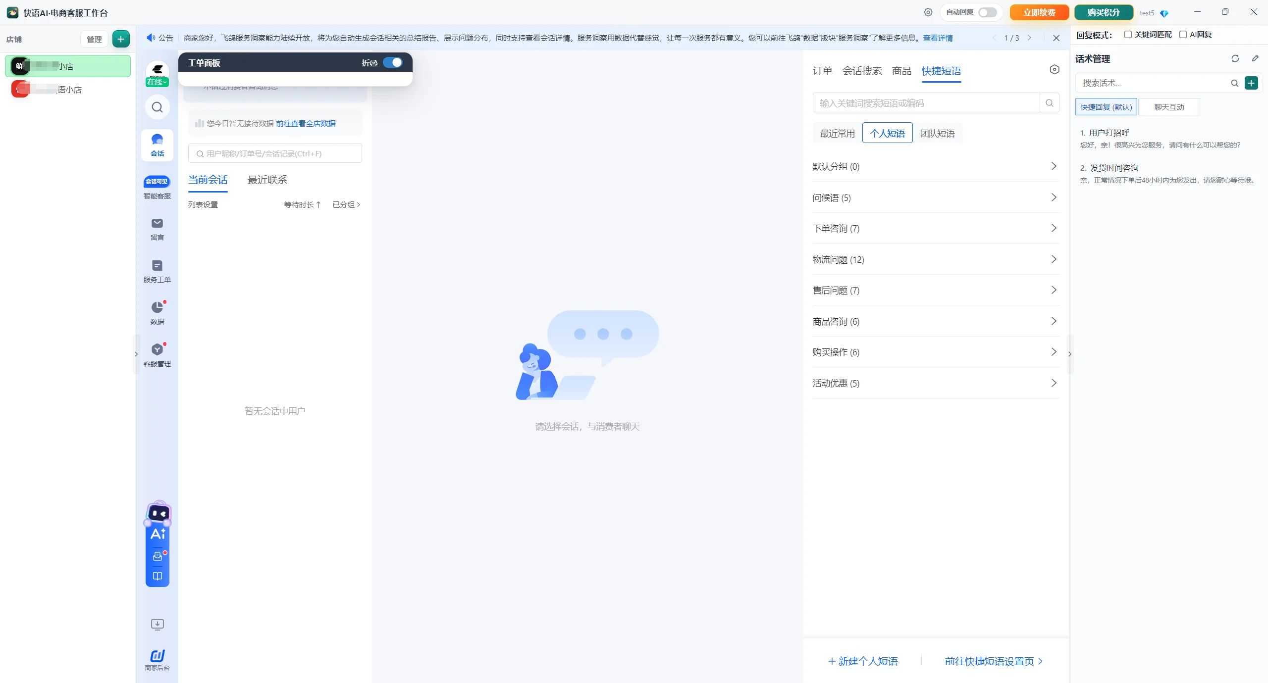 快语AI·电商客服工作台客户端界面，顶部可进入升级续费与购买积分