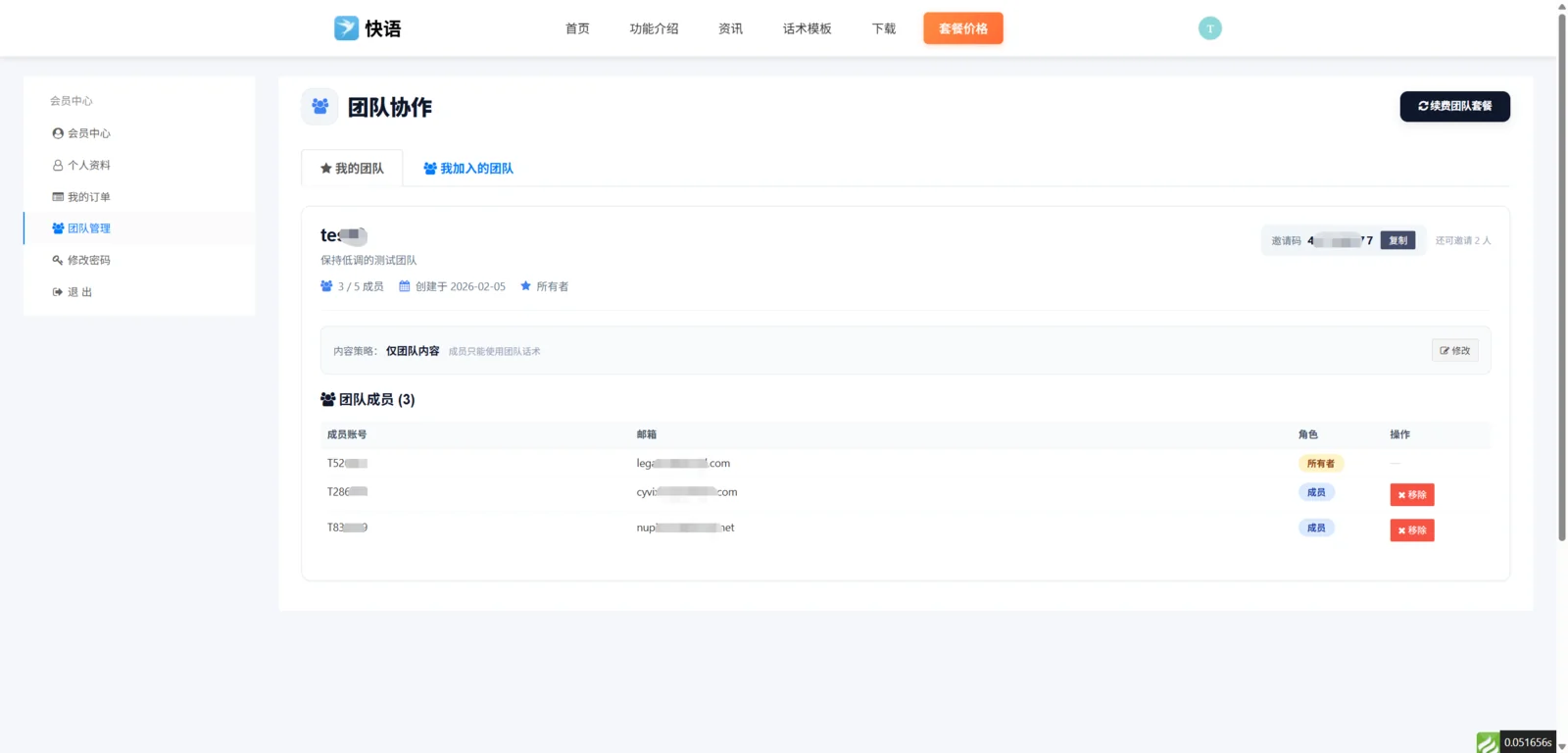 团队所有者个人中心团队管理截图